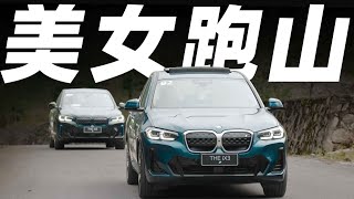 小姐姐开BMW宝马iX3跑山？【涓子车评】