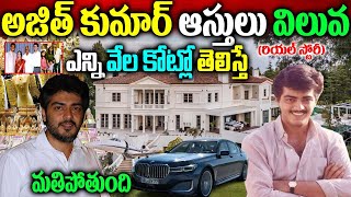 Ajith Kumar Real Story|Ajith Kumar Biography|Ajith Kumar Assets|అజిత్ కుమార్ రియల్ స్టోరీ| Naya News