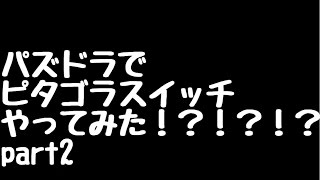 パズドラでピタゴラスイッチ2