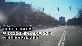 Пересекаем Двойную Сплошную и Не Нарушаем