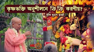 কৃষ্ণভক্তি অনুশীলনে কি কি করণীয়? 🔴 Subhag Swami