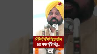 ਮੈਂ ਕਿਵੇਂ ਦੱਸਾਂ ਇਹ ਗੱਲ  50 ਸਾਲ ਉੱਤੇ ਲੱਡੂ.. | CM Bhagwant Mann | Punjab News Today