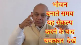 भोजन बनाते समय यह संकल्प करने के बाद चमत्कार देखें || Bk Suraj Bhai