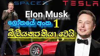 Elon Musk ලෝකයේ ධනවත්ම මිනිසා බවට පත්වෙයි | Elon Musk is become the most ritchest man in the world