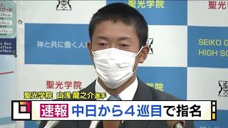 福島・聖光学院の山浅龍之介選手　中日ドラゴンズから４位指名　《プロ野球ドラフト会議》 (22/10/20 19:18)