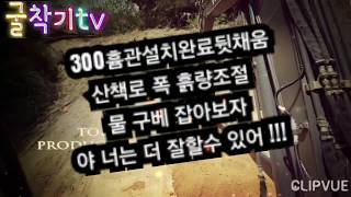 굴착기tv 틸트로테이터 산책로 정리