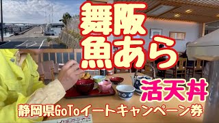 魚あら　舞阪町　静岡県GoToイートキャンペーン券で活天丼を食べる昭和９５年１１月２７日　BGMはジャズ・マヌーシュ楽団Koya