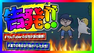 【緊急生放送】有名YouTuberが裏で詐欺行為をしていたので告発！全ての嘘がバレて逃走w