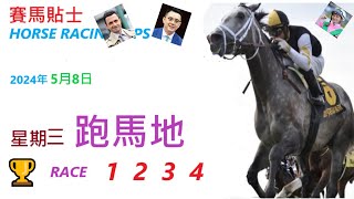 HKJC「賽馬貼士」🐴 2024  年 5   月 8  日 沙田 🐴 香港賽馬貼士 HONG KONG HORSE RACING TIPS 🐴 RACE  1  2  3  4