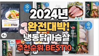 냉동닭가슴살 추천 2024년 역대급 가성비 최신 인기제품TOP10