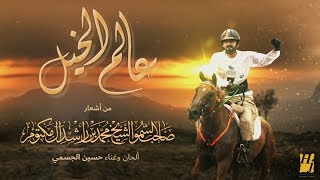 حسين الجسمي - عالم الخيل (النسخة الأصلية) | 2018