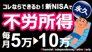 【コレが1番現実的】新NISAで毎月5～10万の永久不労所得を得るシンプルな方法【サイドFIRE・バリスタFIRE】