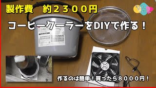 【とっても簡単】コーヒークーラーをDIYで作る！【コーヒー豆も早く冷やせる】