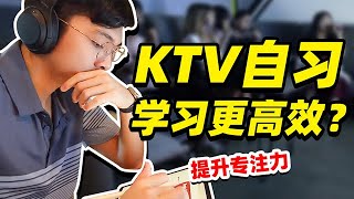 【Study with me】颠覆！环境越吵学习效果越好？花12小时做3组实验后，我差点信了！ | 锦堂生活空间