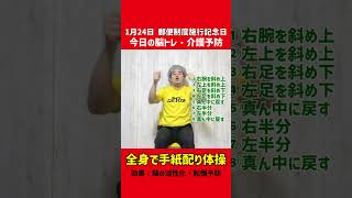 【1月24日今日の脳トレ・介護予防】全身でお手紙配り体操