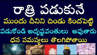 రాత్రి పడుకునే ముందు దీనిని దిండు కింద పెట్టి పడుకోండి అదృష్టవంతులు అవుతారు ధన సమస్యలు తొలగిపోతాయి