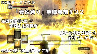 【PS3】ダークソウル 「素性縛り」聖職者編＃０２まとめ【DARK SOULS】