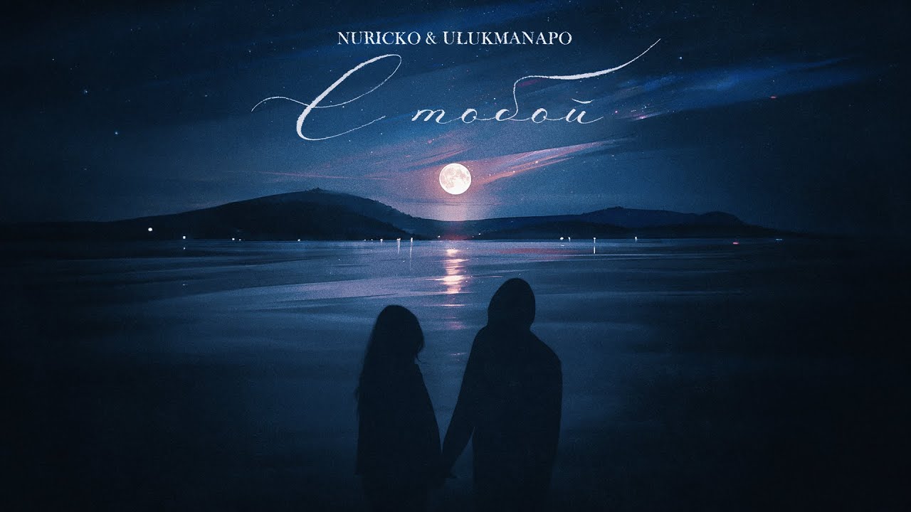 Nuricko Ulukmanapo с тобой Official Audio Chords Chordify