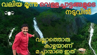 Kerala's Most adventures and Largest Waterfalls | Kerala's Top Three Adventures Waterfalls