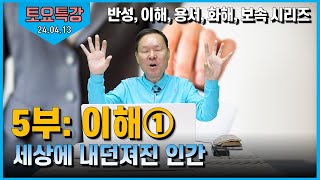 24/04/13 황창연신부 토요특강 : 반성, 이해, 용서, 화해, 보속 시리즈 -  5부 이해①: 세상에 내던져진 인간