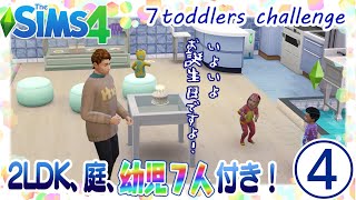 ＃4【シムズ4】2LDK、庭、幼児７人付き！【ゆっくり実況】