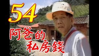 『阿爸的私房錢』第54集（康丁、素珠、李秉樺、李蕙瑛、夏欣、何璦芸、劉林、鄭秀英）中視＿1997年