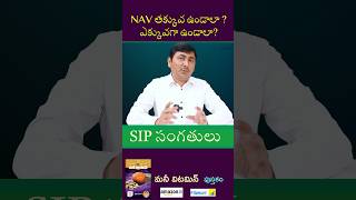 NAV తక్కువ? ఎక్కువ? #NAVmyth #sipmistakes #mutualfunds