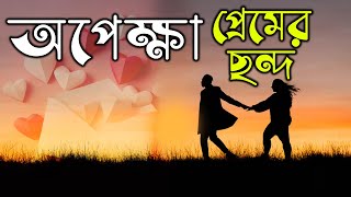 অপেক্ষা প্রেমের ছন্দ স্ট্যাটাস,ভালোবাসার অপেক্ষা নিয়ে স্ট্যাটাস,অপেক্ষা নিয়ে মেসেজ