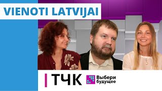 ТЧК. Выбери будущее! Vienoti Latvijai