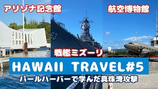 【ハワイ】パールハーバーで歴史を学んだ1日🌺/真珠湾/アリゾナ記館/ミズーリ