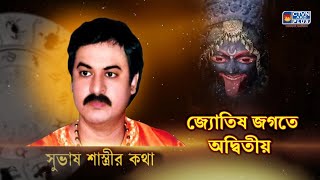 SUBHAS SASTRI | ASTROLOGY | CTVN | 07-12-2024 - 03:00 PM