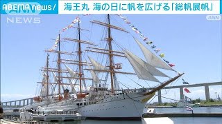 海王丸　海の日に帆を広げる「総帆展帆」(2023年7月17日)