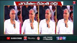 ఎగవేతల రేవంత్ రెడ్డి బూతులకు.. హరీష్ రావు కౌంటర్లు | Harish Rao | CM Revanth Reddy | T News