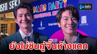 เอิร์ท-มิกซ์ ยังไม่ชินคู่จิ้นห้างแตก ไม่คิดฝันแฟนคลับให้กำลังใจล้นห้าง