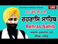 Rehras Sahib /  ਰਹਰਾਸਿ ਸਾਹਿਬ | रहिरास | live Rehras | Rehras Sahib Path | charanjeet Hamidpur