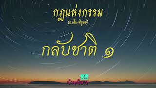 บ้านนิยายกฎแห่งกรรม EP 61 ตอน กลับชาติ 1 #แค้นที่ต้องมาชำระในชาติใหม่ #ระลึกชาติได้