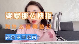 为什么条件有限中国女婿还努力接越南丈母娘来中国旅游？