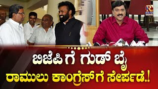 LIVE : BSriramulu | |  ರೆಡ್ಡಿ ರಾಮುಲು ತಿಕ್ಕಾಟದ ಮದ್ಯೆ ,ಕಾಂಗ್ರೆಸ್ ಸೇರ್ಪಡೆ ಒಲವು .! | Raj news Kannada