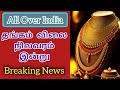 தங்கம் விலை நிலவரம் இன்று |Gold rate 12.12.2024 | silver price| 1gram |  GSR Today