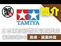 [蟹佬頻道] 日本東京新橋田宮TAMIYA旗艦店 介紹 路線 營業時間 by蠻妮旅遊543