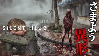 #1【初見 SILENT HILL 2 リメイク】ガチビビりがプレイ…！異形のクリーチャーが徘徊する街で真相を探る【ホラーゲーム サイレントヒル2 恐怖 サウスヴェイル東】