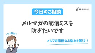 【1分で解決！】メルマガの配信ミスを防ぎたいです【メルマガ配信お悩み】