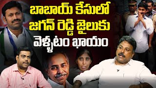 బాబాయ్ కేసులో జగన్ జైలుకు వెళ్ళటం ఖాయం | Analyst Rajesh on YS Vivekananda Reddy Case | Jagan