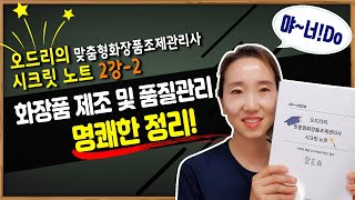 화장품제조 및 품질관리 2강-2 p44~47 오드리의 시크릿 노트 핵심정리