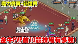 【魔力寶貝－新世界】金牛競技場前10名有多強《黃金龍暴力登場》每個都跟鬼一樣阿，實戰全紀錄最高第九名止步！！