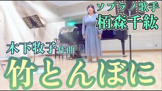 木下牧子「竹とんぼに」／栢森千紘 CHIHIRO Kayamori