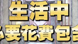 《全民星攻略》生活中不必要花費包含...？