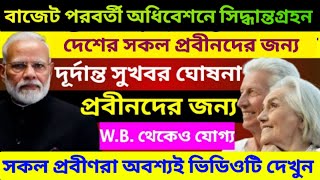 প্রবীণ নাগরিকদের জন্য সরকারের দূর্দান্ত সুখবর | Big Benefit for senior citizens | Senior Cityzen Act