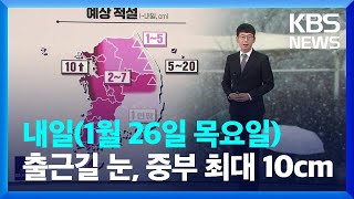 내일까지 중부에 최대 10cm 눈…출근길 비상 / KBS  2023.01.25.