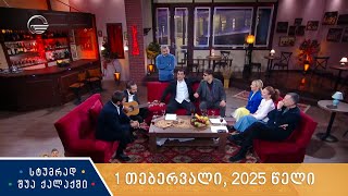 სტუმრად შუა ქალაქში - 1 თებერვალი, 2025 წელი